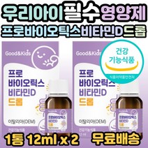 굿 앤 키즈 어린이 프로바이오틱스 비타민D 드롭 12ml 추천, 2개, 1통(12ml)