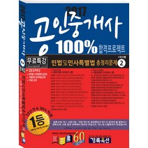 민법 및 민사특별법 총정리문제(공인중개사 1차 시험)(2017), 경록