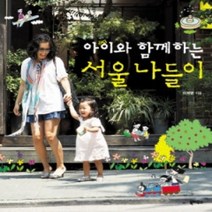 [개똥이네][중고-중] 아이와 함께하는 서울 나들이