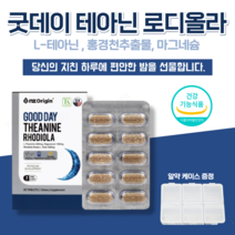 날송 L 테아닌 로디올라 홍경천 추출물 마그네슘 스트레스 피로 긴장 완화 개선 식약처 인증 주부 직장인 육아 수험생 고3 영양제 알약 케이스 증정