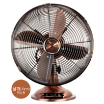 탁상용 12인치(30cm) 황동선풍기 NKF-1213B 메탈팬 엔틱 빈티지 레트로 철제 선풍기