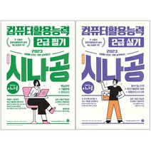 2023 시나공 총정리 컴퓨터활용능력 2급 필기 실기 컴활, 2023 시나공 총정리 컴퓨터활용능력 2급 실기