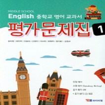 N-참고서 [국내최초 맞춤서비스] 서울 서초구 언남중학교 언남중 와이비엠(송미정) 영어 중1 평가문제집 (2024년까지 동일사용), 중등1학년