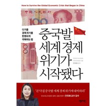 중국발 세계경제 위기가 시작됐다:다가올 경제 위기를 현명하게 극복하는 법, 센시오