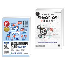 (서점추천) 이기적 네트워크관리사 1·2급 필기 실기 + CentOS 7으로 리눅스마스터 1급 정복하기 (전2권), 영진닷컴
