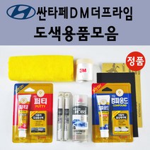 순정품 현대 싼타페DM더프라임 자동차 붓펜 카페인트 도색 스프레이 차량용 PW6 화이트크리스탈 N3S 슬릭실버 NCW 크리미화이트 NKA 팬텀블랙 PDW 퓨어화이트 T6S W8U, 선택:신나/시너
