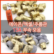 수도배관자재/에이콘/15A수도부속, 수전연결구1구