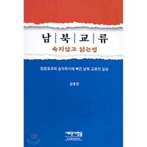 남북교류:속지 않고 읽는 법, 새로운사람들, 김종찬 저
