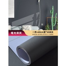 Jun.03 200번 벽지 자점침실 50m 벽지 침실 따뜻한 방수방습으로 벽면 닦고 인테리어 방 스티커Z, 매우 크다., 18_무 광 딥 그레이 60cm * 50 미터 길이 (