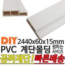 PVC 계단몰딩 2440x60x15mm 몰딩 평몰딩 사각몰딩 바닥몰딩 천정몰딩 래핑몰딩 바닥재 목재 셀프인테리어 데코몰딩, 화이트펄