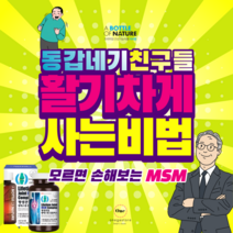 msm글루코사민 고관절통증 글루코사민 msm 건강기능식품 으로! 보스웰리아 콘드로이친 이 무릎연골연화증 슬관절 무릅 퇴행성관절염 류마티스관절염 에도 관절영양제 가 도움될수도있습니다, 단품
