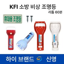 신영 KFI 휴대용 비상조명등 리튬60분 /S119 /Y119 /소방/랜턴/후레쉬 LED, 1.신영 KFI Y119 리튬 60분 적색, 레드, 1개