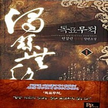 파피루스(디앤씨미디어) 새책-스테이책터 [독표무적 1] ---파피루스(디앤씨미디어)-천성민 지음-한국 무협소설-20111117 출간-판형 128x, 독표무적 1