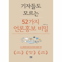 기자들도모르는52가지언론홍보비밀(뉴스현장에서발로뛴공무원의생생한기록), 상세페이지 참조, 상세페이지 참조, 상세페이지 참조