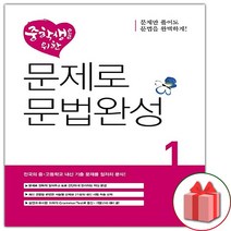 사은품+디딤돌 중학생을 위한 문제로 문법완성 1