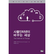 사물인터넷이 바꾸는 세상:MIT 지식 스펙트럼, 한울