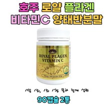 호주 네이쳐스탑 로얄 플라겐 비타민 C VitaminC 효능 양태반 로얄젤리 90캡슐 2통