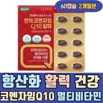 항산화 활력 건강 코엔자임Q10 멀티비타민 미네랄 미니 캡슐 미국산 비타민B군 식약처인증 홍삼농축분말 블루베리 마리골드꽃 세븐베리 은행잎추출물 식물혼합추출분말HMS 과일혼합농축