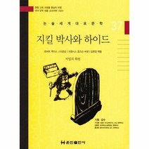 지킬 박사와 하이드 37 논술세계대표문학, 상품명