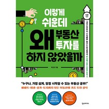 [한스미디어] 이렇게 쉬운데 왜 부동산 투자를 하지 않았을까