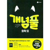 개념풀 화학2(22)-색깔 스프링 제본 가능, 코일링 [본권 해설 분권]흰색2개, 과학영역