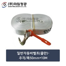 일반자동바벨트(줄만)-주걱/폭50mmX10M/라임정공