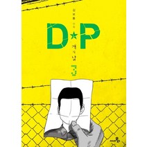 DP 개의 날 3:, DP 개의 날 3, 김보통(저),씨네21북스, 씨네21북스