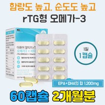 흡수율 순도 높은 초임계 rTG 오메가쓰리 불포화 지방 성인 여성 여자 20대 30대 필수 영양제 기억력 알티지 망막 비타민D 1000IU RPG 소형 어종 정제 어유 PTP 포장