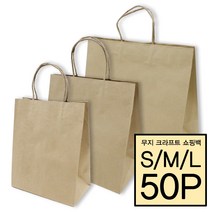 [소행섬] 무지 크라프트 트위스트 쇼핑백 50P (다용도 종이쇼핑백 답례품 선물 웨딩 캔들 종이쇼핑백), 50개입, S사이즈