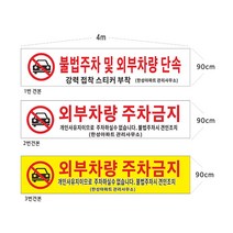 현수막 아파트외부차량주차금지현수막 8-2-79 현수막제작, 1개, 1번4mx90cm고리(끈12m)