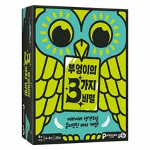 [엠투월드] 부엉이의 3가지 비밀 보드게임 (4~8인 단어 추리 보드게임)