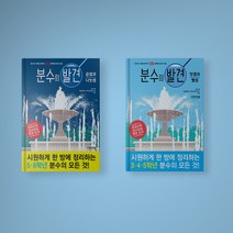 분수의 발견 덧셈과 뺄셈 / 곱셈과 나눗셈 세트 (전2권) 초등 수학 책, 분수의 발견 2권 세트 (전2권)