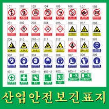 산업안전보건표지/스티커타입/PVC실사출력후코팅처리/300-400mm/문구수정가능, 403