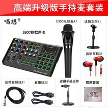 1인방송 라이브장비 S8 믹서처럼 노래 사운드 카드 라이브 방송 장비 세트 앵커 vibratofast 핸드 가라오케, 03 as the picture shows
