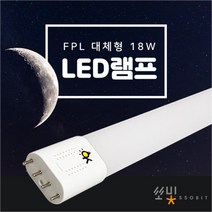 쏘빛 LED형광등 18w 주광색 FPL 36W 32W 호환형 대체형 LED방등