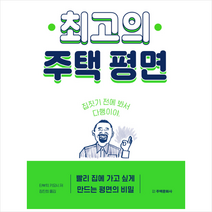 최고의 주택 평면 + 미니수첩 제공