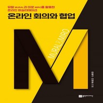 [신]온라인 회의와 협업 뮤랄과 미로를 활용한 온라인 퍼실리테이션