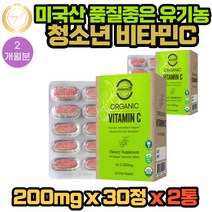 좋은 품질 유기농 비타민C 영양제 30정 X 2통 2개월분 아이 어린이 학생 수험생 직장인 선생님 부모님 교사 비건 vegan 채식주의자 아세로라 파슬리 해바라기씨앗 유래 추출