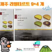 [세종상사] 제주 리얼 타르트 4개 1+1 제주 리얼타르트 9개, 50세트, 리얼타르트 9개 + 리얼타르트 4개