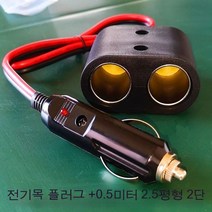 스노우드림 차량용 라이터 금속콘센트고출력듀얼포트차충구열매트듀얼홀, 20A전목+0.5미터2.5평일질질끌다, 보여진 바와 같이