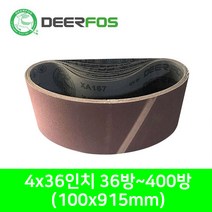 디어포스 벨트사포 36방~400방 100*915mm 4x36인치 436벨트사포 목재 금속용, 100방 1장, 1개