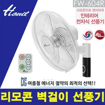 NEW 한일 프리미엄 가전 리모컨 벽걸이 16 in 선풍기, 단품
