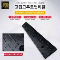 경사로발판 받침대 휠체어경사로, 15cm 높이 35cm 폭 1m 오크 길이 컷팅 가능