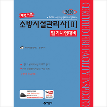 예문사 2020 완전정복 소방시설관리사 2 필기-개정11판 스프링제본 2권 (교환&반품불가)