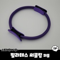 두남자몰 필라테스 퍼플 보급형 써클링 가성비, 상세페이지 참조, 상세페이지 참조