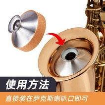 음소거 색소폰 관악기 방음 알토액세서리 연습 소음기, 알토 색소폰 음소거