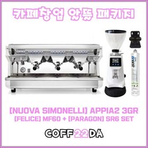 시모넬리 뉴 아피아2 3그룹 에스프레소 반자동 원두 커피머신 SIMONELLI APPIA II 3 GR 펠리체 FM60 파라곤 SR6 15L, 시모넬리 뉴 아피아2 3그룹 창업 패키지