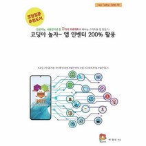 이노플리아 코딩아 놀자 앱 인벤터 200 활용-02 EASY CODING SERIES, One color | One Size, 9791196027223