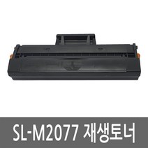 삼성 SL-M2077 토너 레이저 프린터 복합기 재생 리필 잉크 카트리지