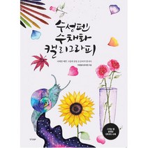 수성펜 수채화 캘리그라피 : 사계절 예쁜 그림과 감성 손글씨가 만나다, 도서